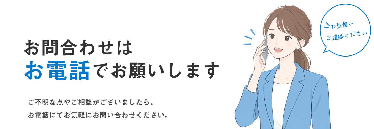 電話でお気軽にお問い合わせ